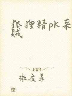 狐狸精pk采花贼