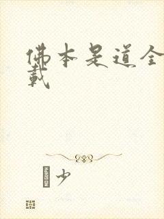 佛本是道全集下载