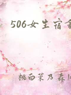 506女生宿舍