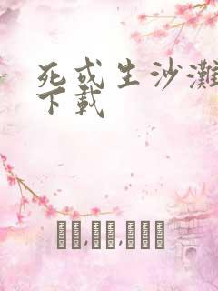 死或生沙滩排球下载