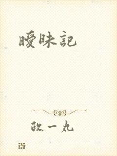 暧昧记