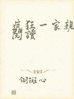 疯狂一家亲全文阅读