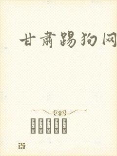 甘肃踢狗网