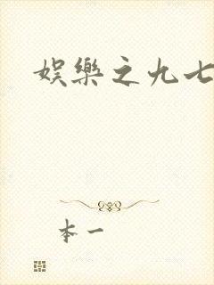 娱乐之九七