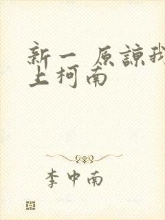 新一 原谅我爱上柯南