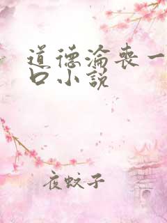 道德沦丧一家3口小说