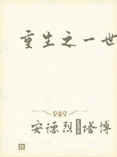 重生之一世枭雄