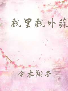 戏里戏外苏玛丽