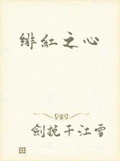绯红之心