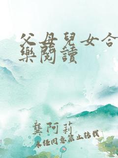 父母儿女合家欢乐阅读