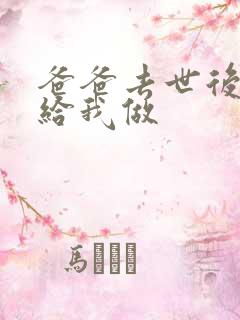 爸爸去世后妈妈给我做