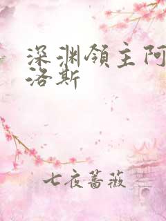 深渊领主阿尔加洛斯