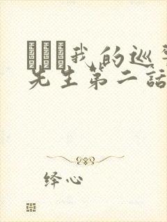 にやま我的巡警先生第二话