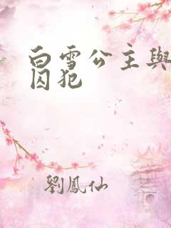 白雪公主与七个囚犯