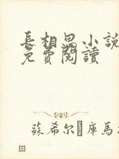 长相思小说全文免费阅读