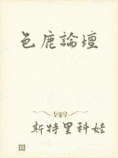 色鹿论坛