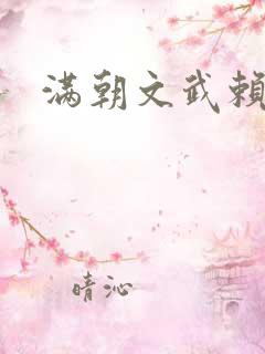 满朝文武赖上门