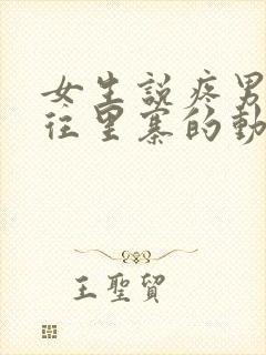 女生说疼男生越往里寨的动漫