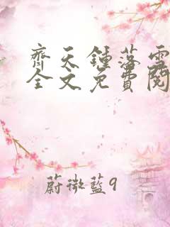 齐天钟落雪小说全文免费阅读畅读