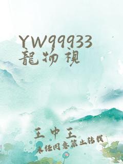 YW99933龙物视