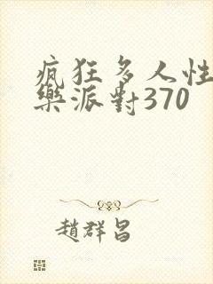 疯狂多人性战快乐派对370