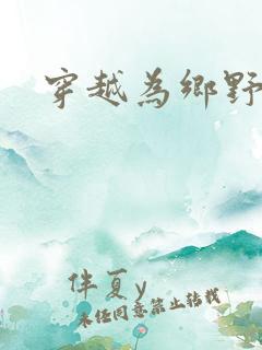 穿越为乡野寡妇