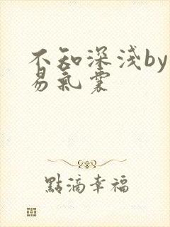 不知深浅by简易气囊