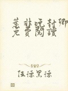 叶非晚封卿小说免费阅读