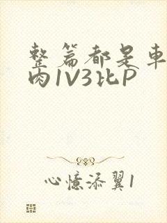 整篇都是车的多肉1V3比P