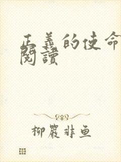 正义的使命全文阅读