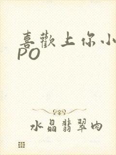 喜欢上你小星星PO