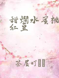 甜烂水蜜桃黄牌红豆