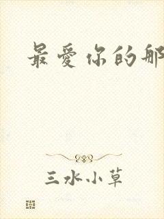 最爱你的那十年