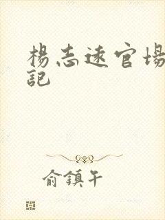 杨志远官场飙升记