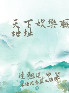 天下娱乐联盟新地址