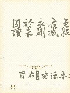 囚于永夜免费阅读未删减版