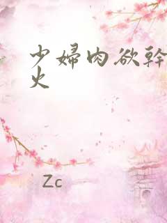 少妇肉欲干柴烈火