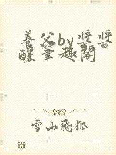 养父by酱酱酿酿笔趣阁