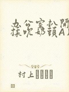 办公室扒开奶罩揉吮奶头A片小说