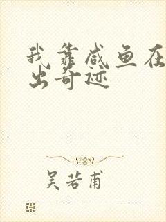 我靠咸鱼在虐文出奇迹