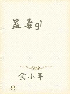 蛊毒gl