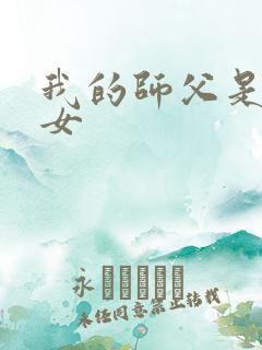 我的师父是小龙女