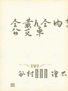 全黄h全肉禁乱公交车