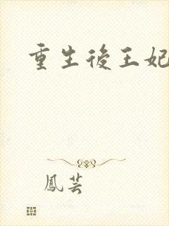 重生后王妃飘了