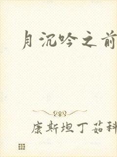 月沉吟之前世