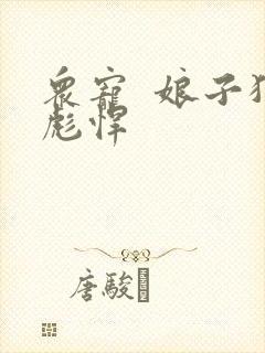 众宠 娘子狠彪悍