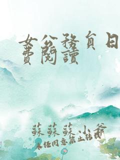 女公务员日记免费阅读
