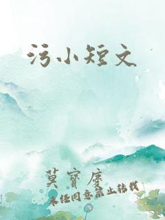 污小短文