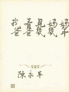 我看见妈妈在吃爸爸几几年的菜