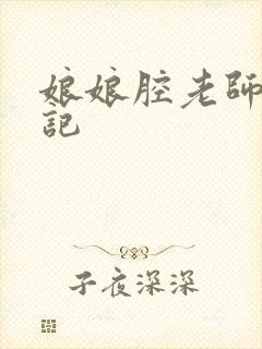 娘娘腔老师遇难记